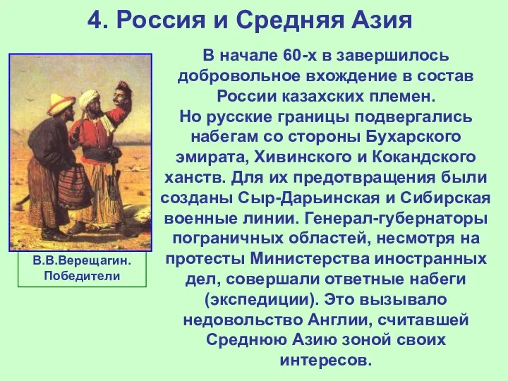 4. Россия и Средняя Азия В начале 60-х в завершилось добровольное