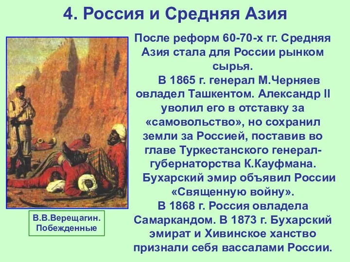 4. Россия и Средняя Азия После реформ 60-70-х гг. Средняя Азия