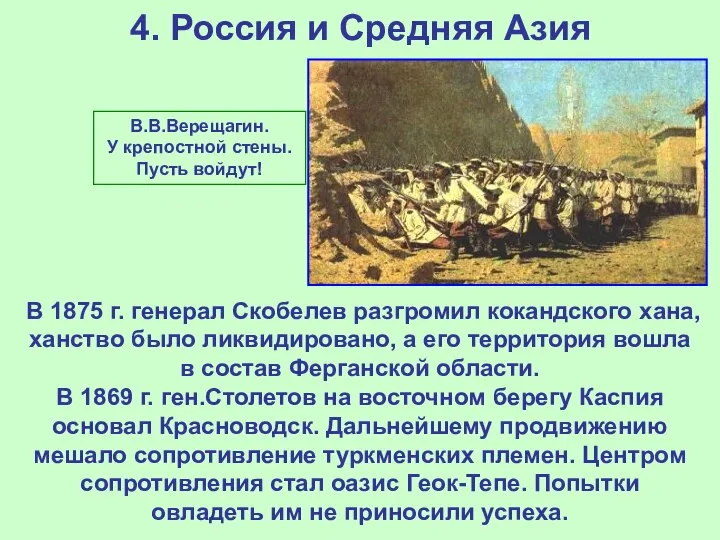4. Россия и Средняя Азия В 1875 г. генерал Скобелев разгромил