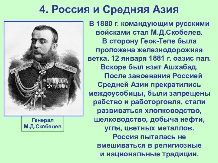 4. Россия и Средняя Азия В 1880 г. командующим русскими войсками