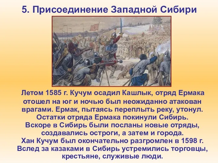 5. Присоединение Западной Сибири Летом 1585 г. Кучум осадил Кашлык, отряд