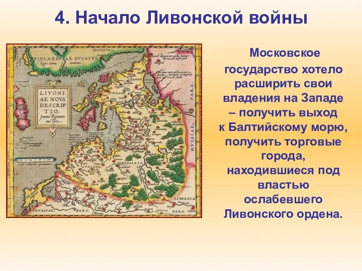 4. Начало Ливонской войны Московское государство хотело расширить свои владения на