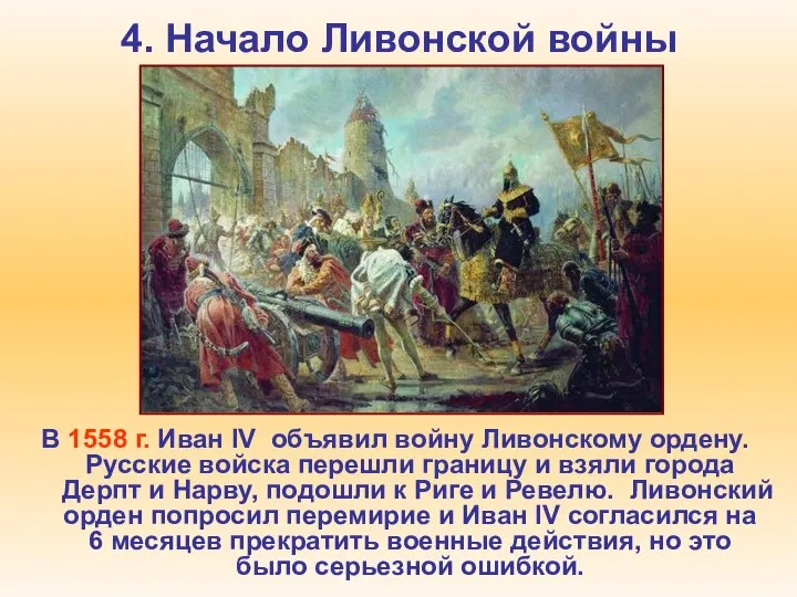 4. Начало Ливонской войны В 1558 г. Иван IV объявил войну