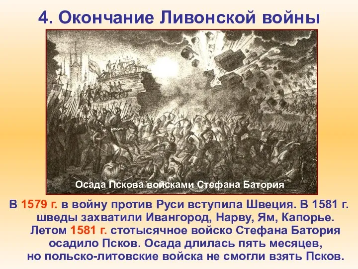 4. Окончание Ливонской войны В 1579 г. в войну против Руси