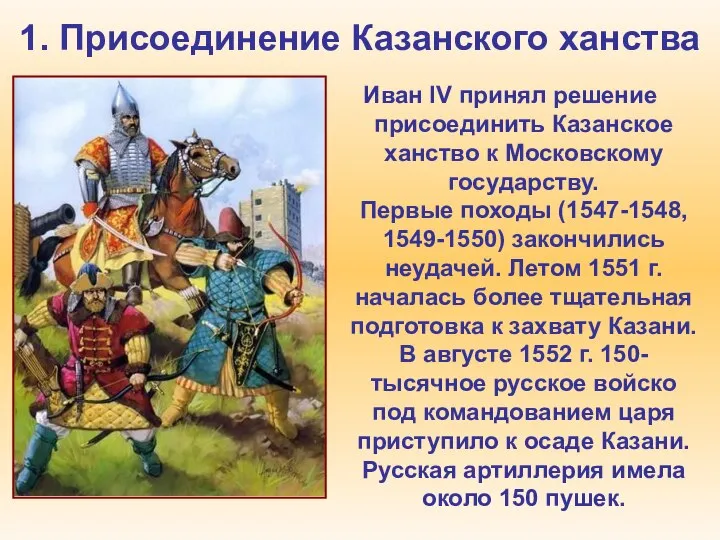 1. Присоединение Казанского ханства Иван IV принял решение присоединить Казанское ханство