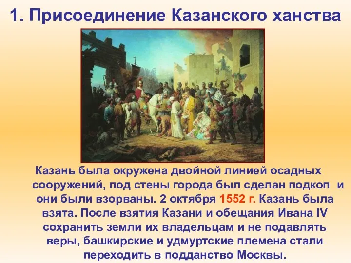 1. Присоединение Казанского ханства Казань была окружена двойной линией осадных сооружений,