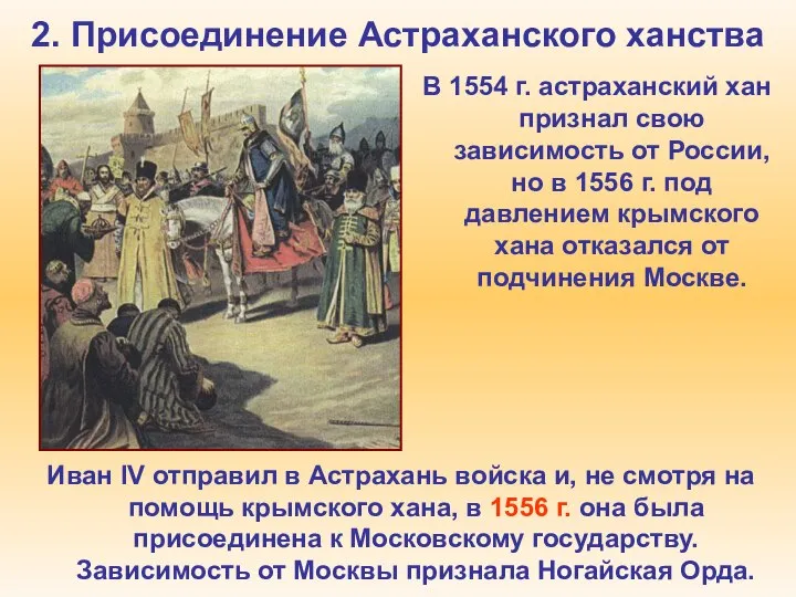 2. Присоединение Астраханского ханства В 1554 г. астраханский хан признал свою