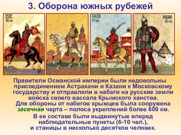 3. Оборона южных рубежей Правители Османской империи были недовольны присоединением Астрахани