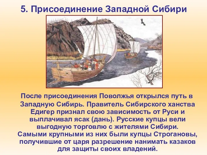5. Присоединение Западной Сибири После присоединения Поволжья открылся путь в Западную