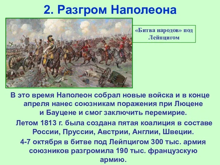 2. Разгром Наполеона «Битва народов» под Лейпцигом В это время Наполеон