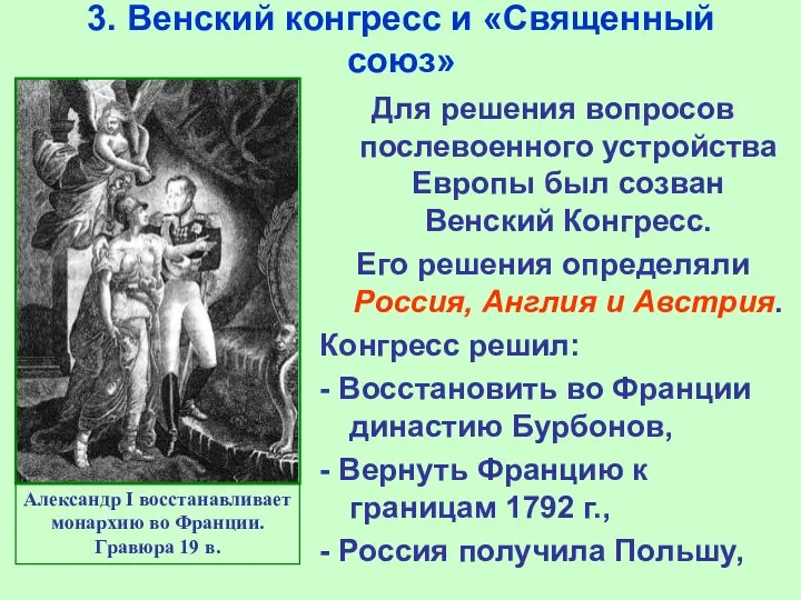 3. Венский конгресс и «Священный союз» Александр I восстанавливает монархию во
