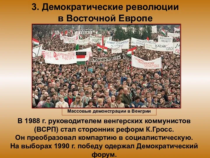 3. Демократические революции в Восточной Европе В 1988 г. руководителем венгерских