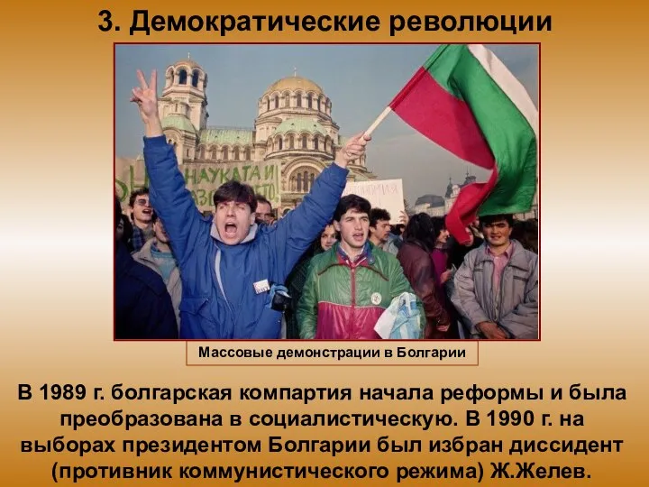 3. Демократические революции в Восточной Европе В 1989 г. болгарская компартия