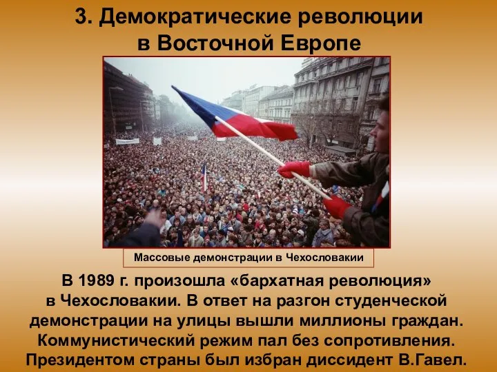 3. Демократические революции в Восточной Европе В 1989 г. произошла «бархатная