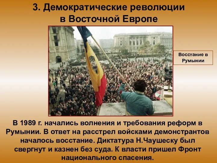 3. Демократические революции в Восточной Европе В 1989 г. начались волнения