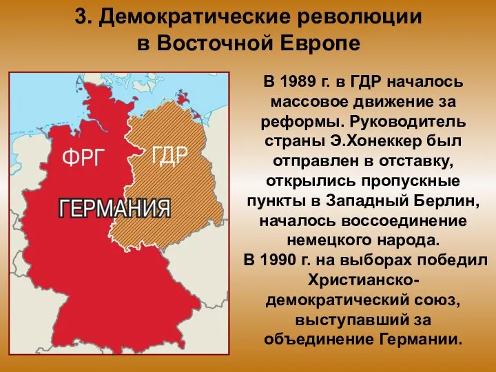 3. Демократические революции в Восточной Европе В 1989 г. в ГДР