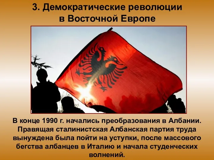 3. Демократические революции в Восточной Европе В конце 1990 г. начались