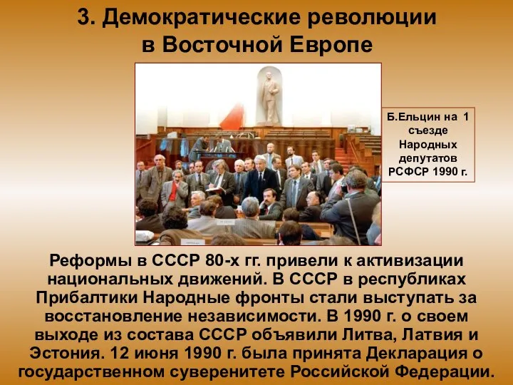 3. Демократические революции в Восточной Европе Реформы в СССР 80-х гг.