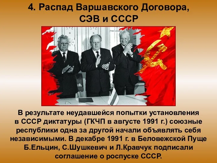 4. Распад Варшавского Договора, СЭВ и СССР В результате неудавшейся попытки