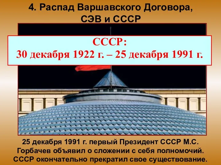 4. Распад Варшавского Договора, СЭВ и СССР 25 декабря 1991 г.