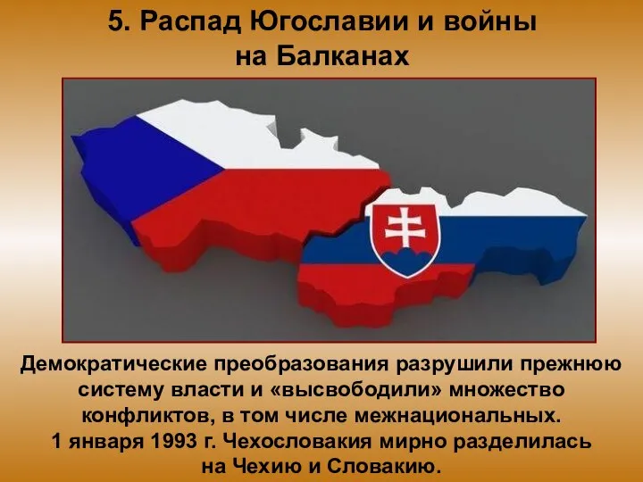 5. Распад Югославии и войны на Балканах Демократические преобразования разрушили прежнюю