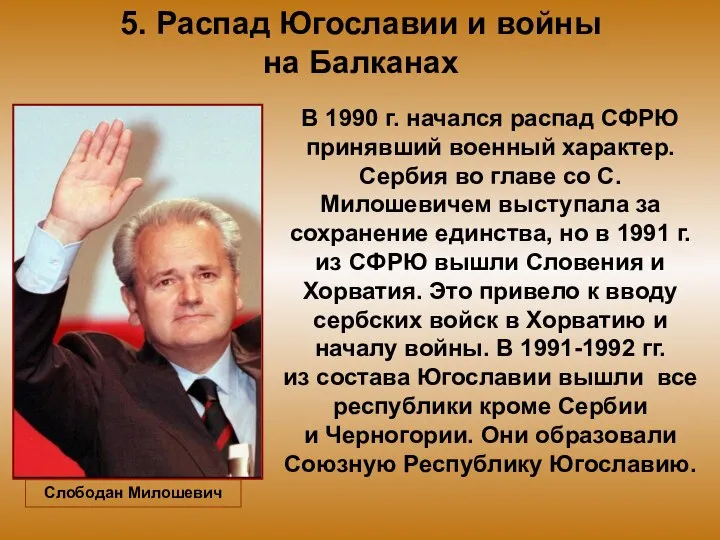 5. Распад Югославии и войны на Балканах В 1990 г. начался