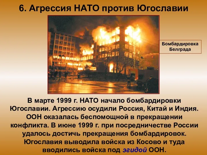 6. Агрессия НАТО против Югославии В марте 1999 г. НАТО начало