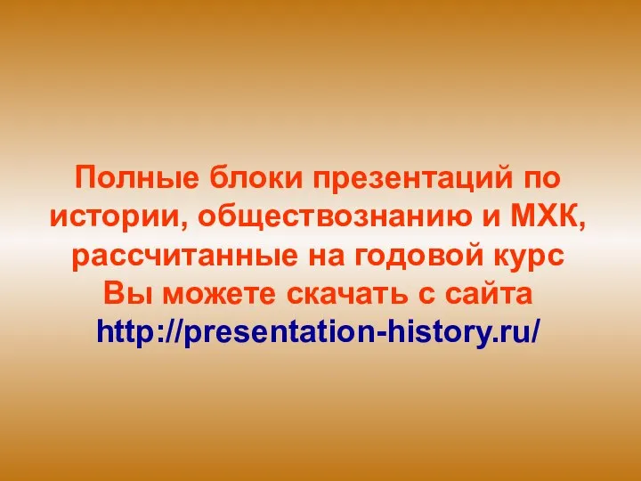 Полные блоки презентаций по истории, обществознанию и МХК, рассчитанные на годовой