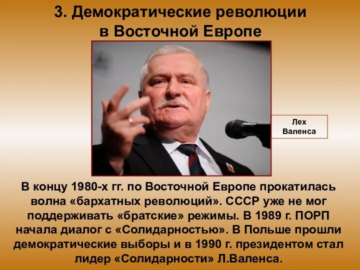 3. Демократические революции в Восточной Европе В концу 1980-х гг. по