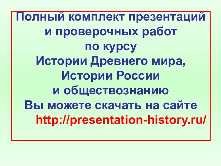 Полный комплект презентаций и проверочных работ по курсу Истории Древнего мира,