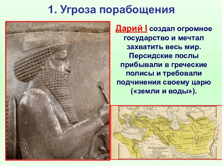 1. Угроза порабощения Дарий I создал огромное государство и мечтал захватить