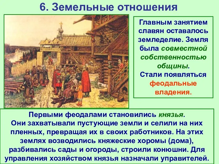 6. Земельные отношения Главным занятием славян оставалось земледелие. Земля была совместной