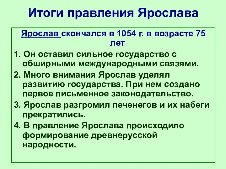 Итоги правления Ярослава Ярослав скончался в 1054 г. в возрасте 75