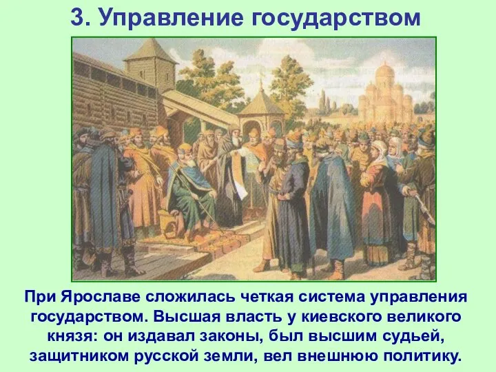 3. Управление государством При Ярославе сложилась четкая система управления государством. Высшая