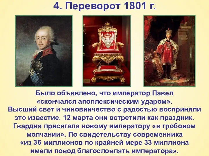 4. Переворот 1801 г. Было объявлено, что император Павел «скончался апоплексическим