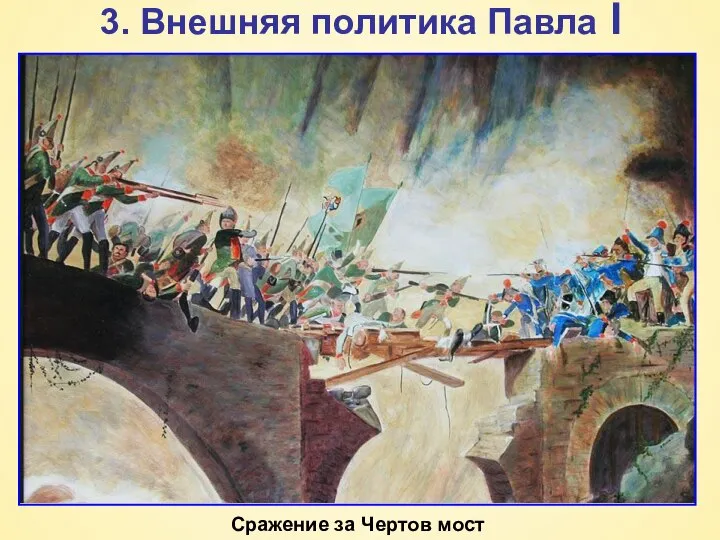 3. Внешняя политика Павла I В 1799 г. русские войска под