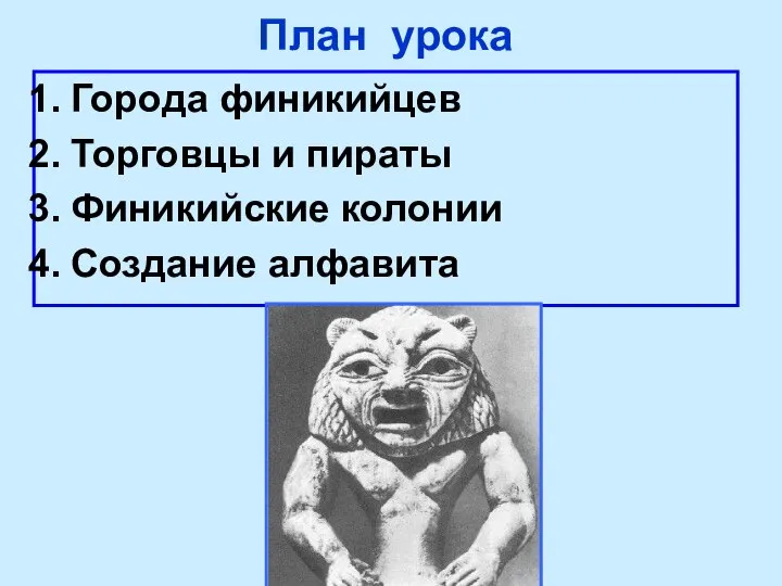 План урока Города финикийцев Торговцы и пираты Финикийские колонии Создание алфавита