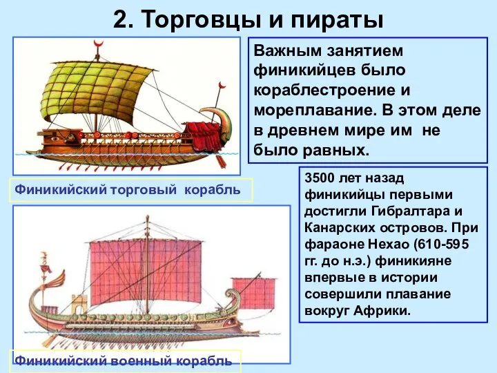 2. Торговцы и пираты Важным занятием финикийцев было кораблестроение и мореплавание.