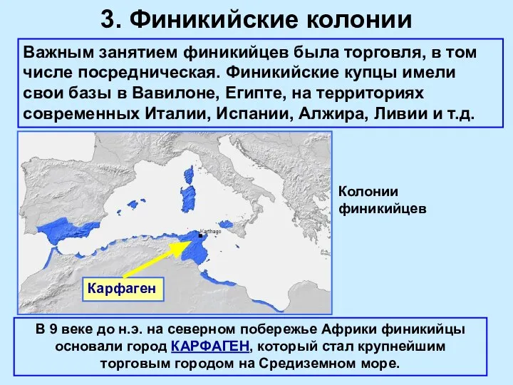 3. Финикийские колонии Важным занятием финикийцев была торговля, в том числе