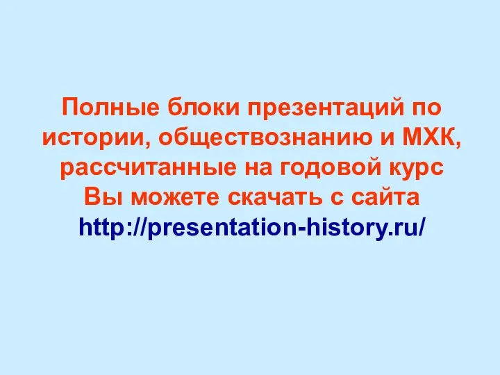 Полные блоки презентаций по истории, обществознанию и МХК, рассчитанные на годовой