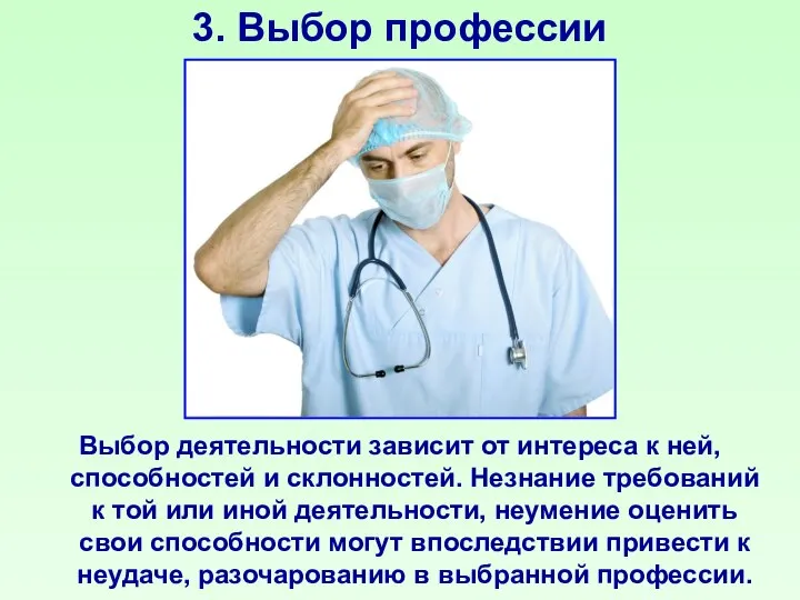 3. Выбор профессии Выбор деятельности зависит от интереса к ней, способностей