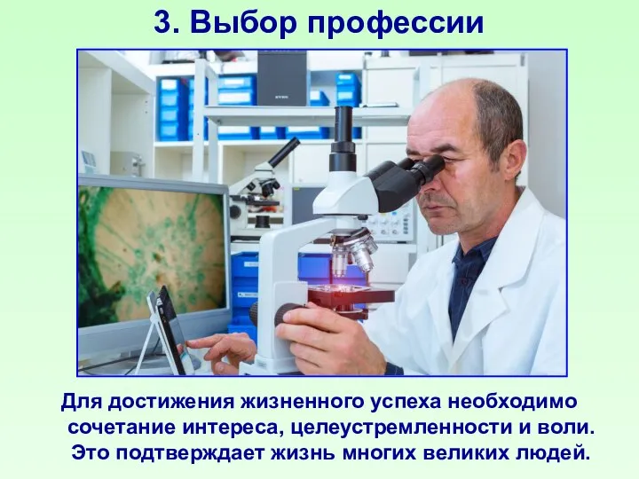 3. Выбор профессии Для достижения жизненного успеха необходимо сочетание интереса, целеустремленности