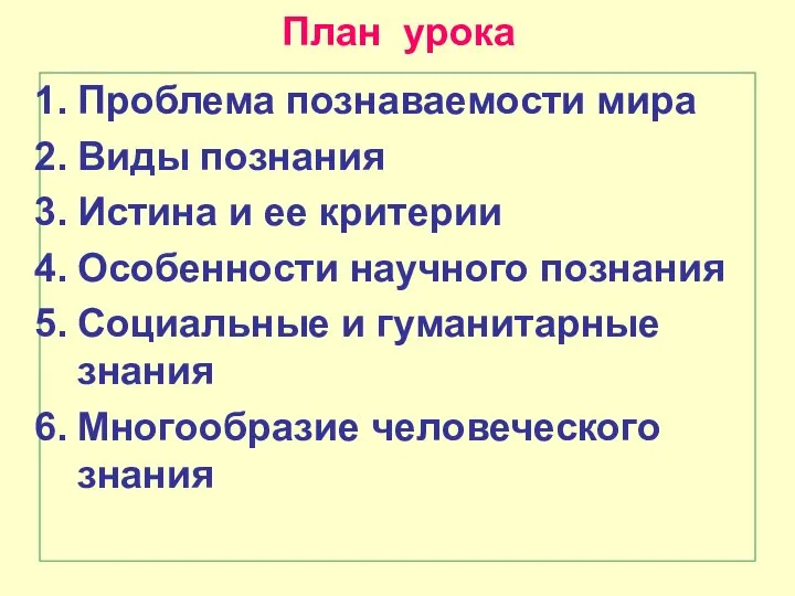 План урока Проблема познаваемости мира Виды познания Истина и ее критерии