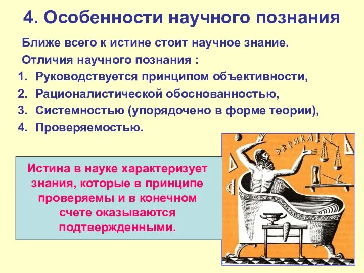 4. Особенности научного познания Ближе всего к истине стоит научное знание.