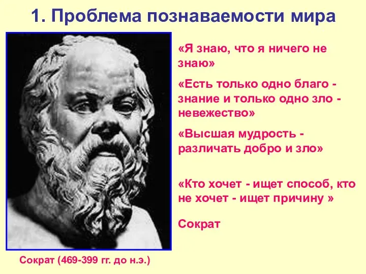 1. Проблема познаваемости мира «Я знаю, что я ничего не знаю»