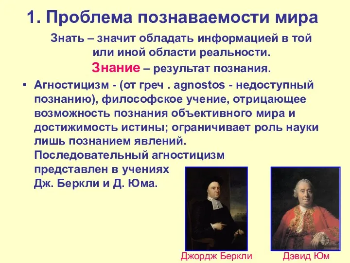 1. Проблема познаваемости мира Знать – значит обладать информацией в той