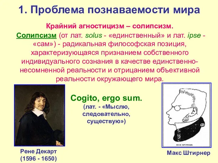 1. Проблема познаваемости мира Крайний агностицизм – солипсизм. Солипсизм (от лат.