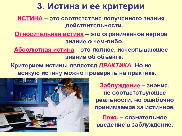 3. Истина и ее критерии ИСТИНА – это соответствие полученного знания