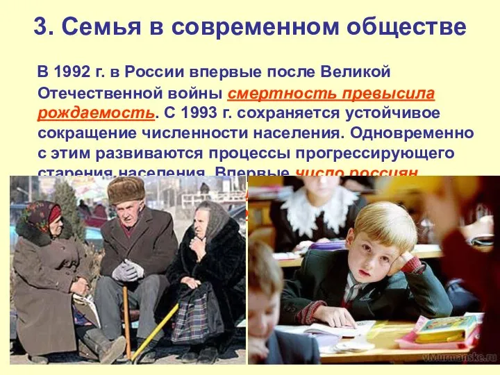 3. Семья в современном обществе В 1992 г. в России впервые