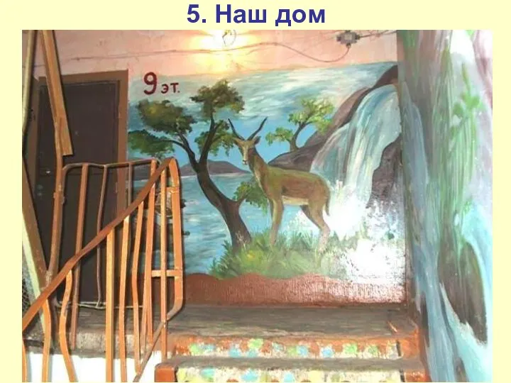 5. Наш дом